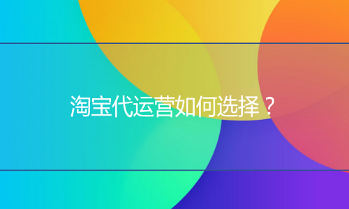 <b>天貓代運(yùn)營怎么選？如何選適合的代運(yùn)營？</b>
