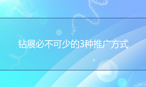 <b>鉆展必不可少的3種推廣方式</b>