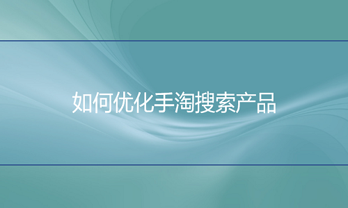 <b>網(wǎng)店代運(yùn)營-如何優(yōu)化手淘產(chǎn)品？</b>