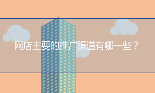 <b>淘寶代運(yùn)營(yíng)-店鋪主要的推廣渠道有哪一些？</b>