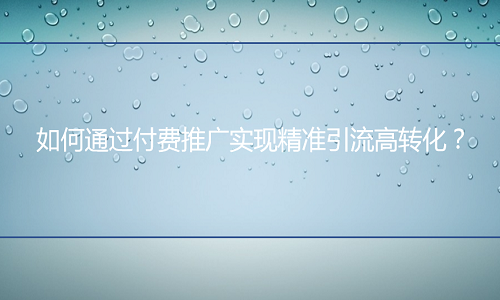 <b>天貓代運(yùn)營(yíng)：如何通過(guò)付費(fèi)推廣實(shí)現(xiàn)精準(zhǔn)引流高轉(zhuǎn)化？</b>