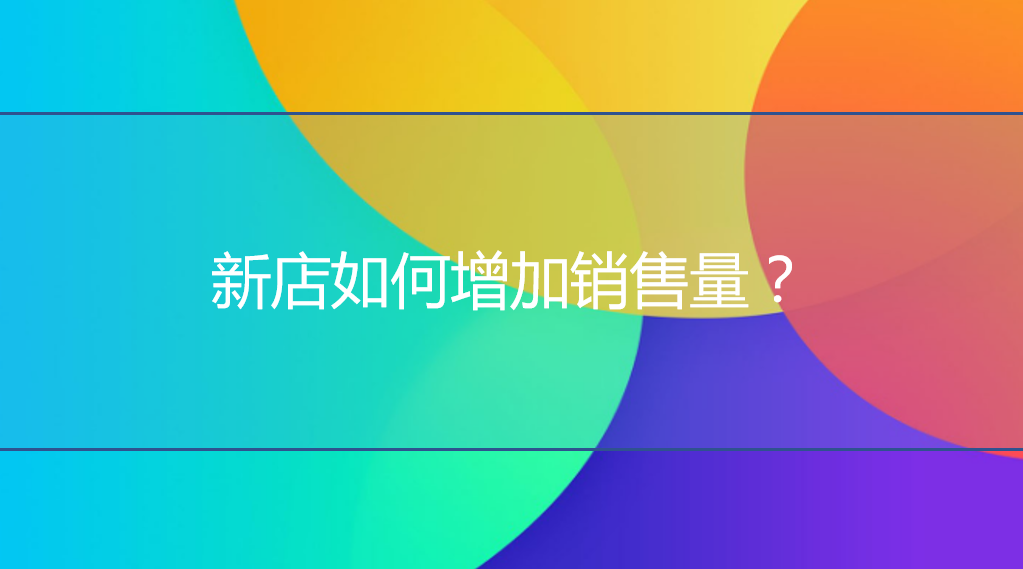 <b>淘寶代運(yùn)營(yíng)：新店如何增加銷(xiāo)售量？</b>