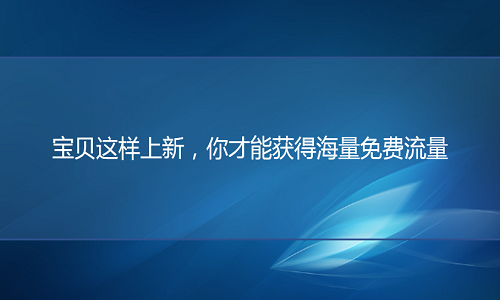 <b>淘寶代運(yùn)營(yíng)：寶貝這樣上新，你才能獲得海量免費(fèi)流量</b>