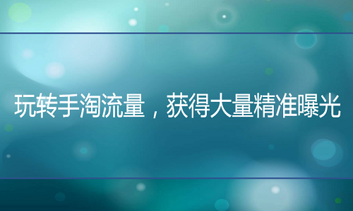 <b>淘寶代運營：玩轉(zhuǎn)手淘流量，獲得大量精準(zhǔn)曝光</b>