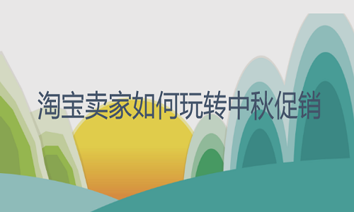 <b>淘寶代運營：開淘寶店都需要什么費用？</b>