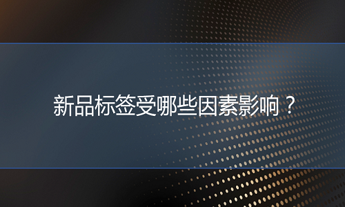 <b>網(wǎng)店代運營：新品標(biāo)簽受哪些因素影響？</b>