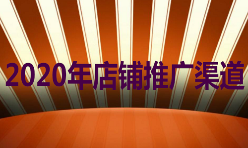 <b>淘寶代運營-網(wǎng)店推廣渠道有哪些?</b>