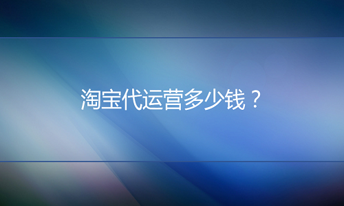<b>淘寶代運營怎么收費？有幾種收費模式？</b>
