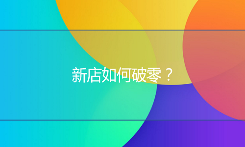 <b>京東代運(yùn)營：新店如何破零？</b>