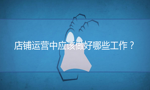 <b>京東代運(yùn)營：店鋪運(yùn)營中應(yīng)該做好哪些工作？</b>