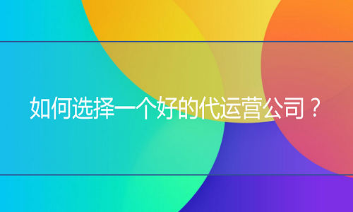 <b>淘寶代運(yùn)營：如何選擇一個(gè)好的代運(yùn)營公司？</b>