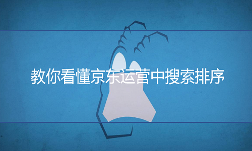 <b>京東代運(yùn)營(yíng)-教你看懂京東運(yùn)營(yíng)中搜索排序</b>