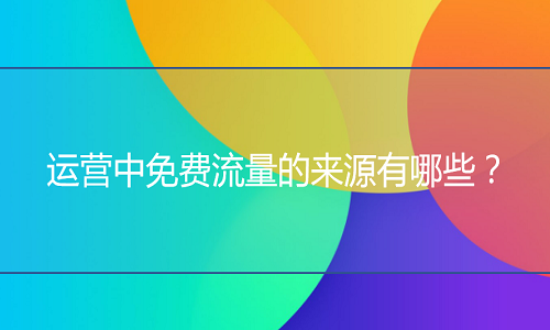 <b>淘寶代運(yùn)營(yíng)-免費(fèi)流量的來(lái)源有哪些？</b>