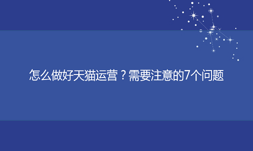 <b>天貓代運(yùn)營(yíng)-怎么做好天貓運(yùn)營(yíng)？需要注意的4個(gè)問題</b>