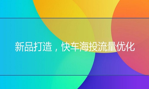 <b>京東代運(yùn)營(yíng)-新品打造，快車海投流量?jī)?yōu)化</b>