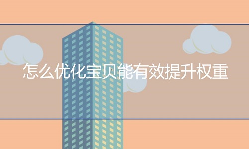 <b>淘寶代運(yùn)營(yíng)-怎么優(yōu)化寶貝能有效提升權(quán)重</b>