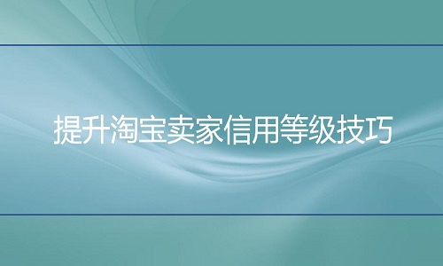 <b>淘寶代運(yùn)營(yíng)：提升淘寶賣家信用等級(jí)技巧</b>