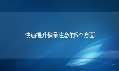 <b>淘寶代運營：快速提升銷量注意的5個方面</b>