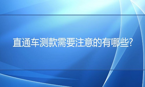 <b>淘寶代運(yùn)營(yíng)：直通車測(cè)款需要注意的有哪些?</b>