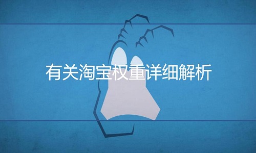 <b>淘寶代運(yùn)營(yíng)：有關(guān)淘寶權(quán)重詳細(xì)解析</b>