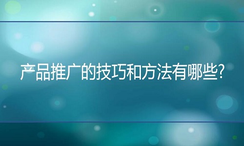 <b>淘寶代運(yùn)營(yíng)：產(chǎn)品推廣的技巧和方法有哪些?</b>