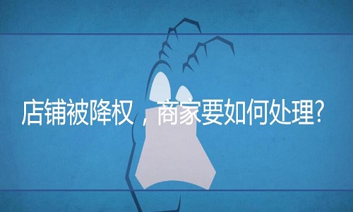 <b>淘寶代運(yùn)營：店鋪意外降權(quán)需要怎么應(yīng)對？</b>