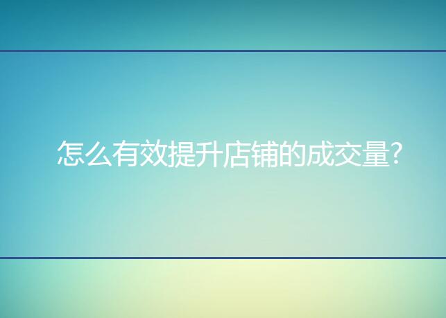 <b>淘寶代運(yùn)營：怎么有效提升店鋪的銷量?</b>