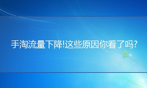 <b>天貓代運(yùn)營：手淘流量下降的原因有哪些方面?</b>