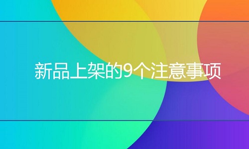 <b>淘寶代運(yùn)營；新品上架的9個(gè)注意事項(xiàng)</b>