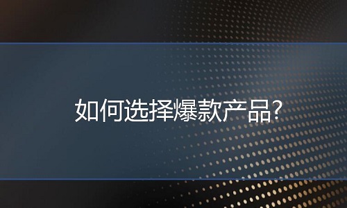 <b>淘寶代運(yùn)營(yíng)：如何選擇爆款產(chǎn)品?</b>