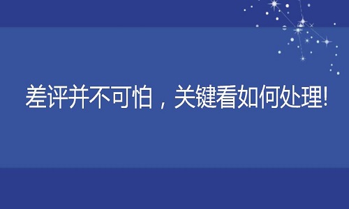 <b>網(wǎng)店代運(yùn)營(yíng)：差評(píng)并不可怕，關(guān)鍵看商家如何處理!</b>