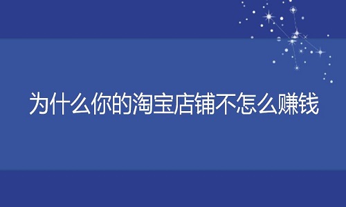 <b>淘寶代運(yùn)營：為什么你的淘寶店鋪不怎么賺錢?</b>