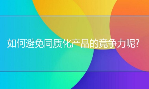 <b>網(wǎng)店代運(yùn)營：如何避免同質(zhì)化產(chǎn)品的競爭力呢?</b>