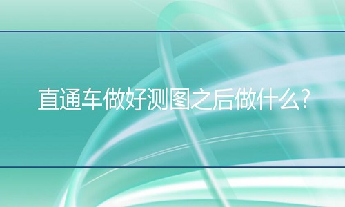 <b>淘寶代運(yùn)營：直通車做好測(cè)圖之后做什么?</b>