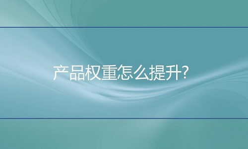 <b>淘寶代運(yùn)營：關(guān)注這幾個(gè)細(xì)節(jié)可提升產(chǎn)品權(quán)重</b>