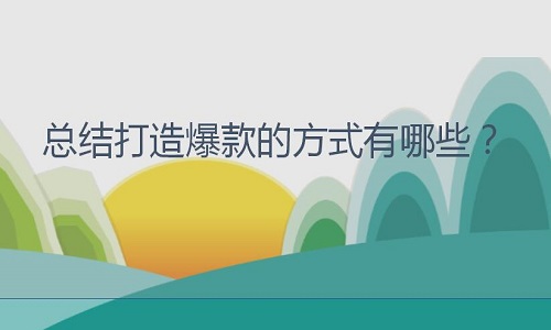 <b>天貓代運營：總結打造爆款的方式有哪些？</b>