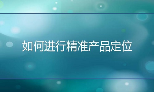 <b>淘寶代運營：如何進行精準產(chǎn)品定位</b>