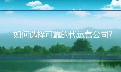 網(wǎng)店代運營：如何選擇可靠的代運營公司?