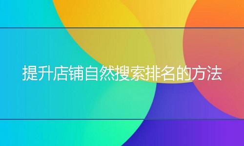 <b>淘寶代運營：提升店鋪自然搜索排名的方法</b>