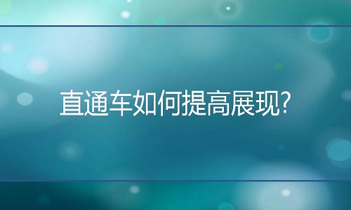 <b>淘寶代運(yùn)營：直通車如何提高展現(xiàn)?</b>