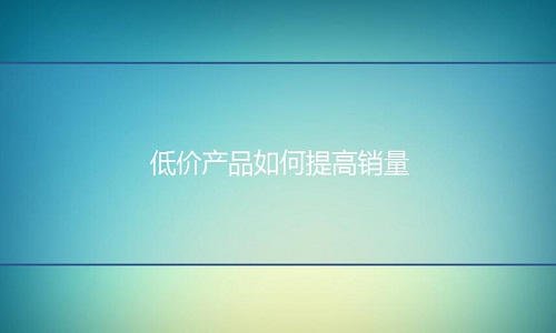 <b>淘寶代運營：對于一些低價產(chǎn)品如何提高銷量?</b>