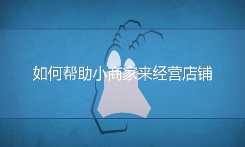 <b>淘寶代運營：如何幫助小商家來經(jīng)營店鋪?</b>