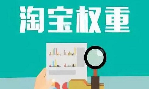 <b>淘寶代運(yùn)營(yíng)：如何提升關(guān)鍵詞權(quán)重？</b>