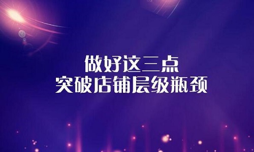 <b>淘寶代運(yùn)營(yíng)：如何突破店鋪層級(jí)保持流量上升?</b>