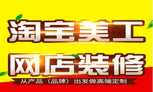 <b>淘寶代運(yùn)營：如何幫助商家做好產(chǎn)品的詳情頁?</b>