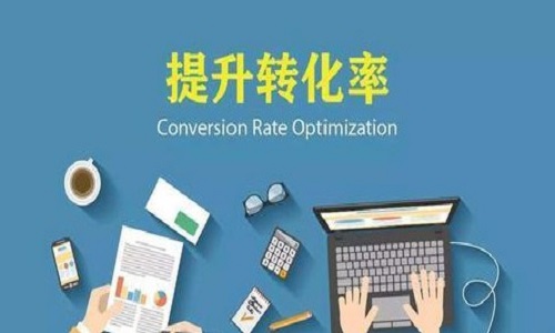 <b>淘寶代運營：轉(zhuǎn)化率如何提升?</b>