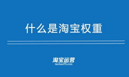 <b>淘寶代運營：店鋪的權(quán)重應(yīng)該如何提升?</b>