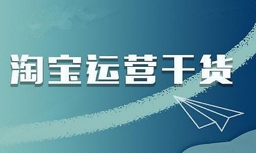 <b>淘寶代運營：淘寶運營核心是什么?</b>
