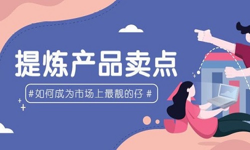 <b>淘寶代運營：如何提煉產(chǎn)品賣點?</b>