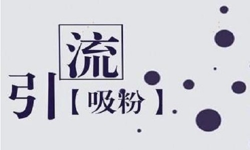 <b>網(wǎng)店代運(yùn)營(yíng)：網(wǎng)店如何吸粉，提高粉絲對(duì)店鋪的關(guān)注度?</b>